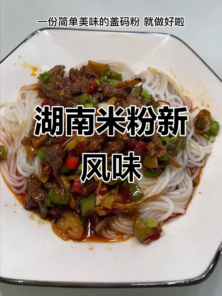 湖南米粉新吃法，泡椒牛肉炒制，香辣十足，嗦起来超上瘾！
