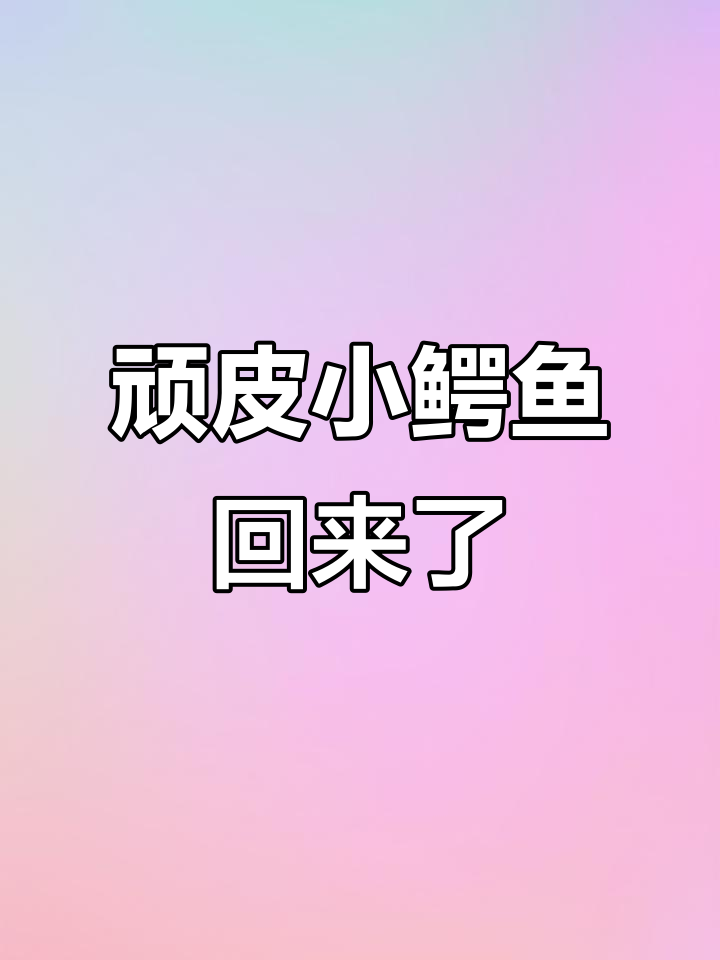 小鳄鱼爱洗澡：童年经典游戏回归，解锁新玩法！