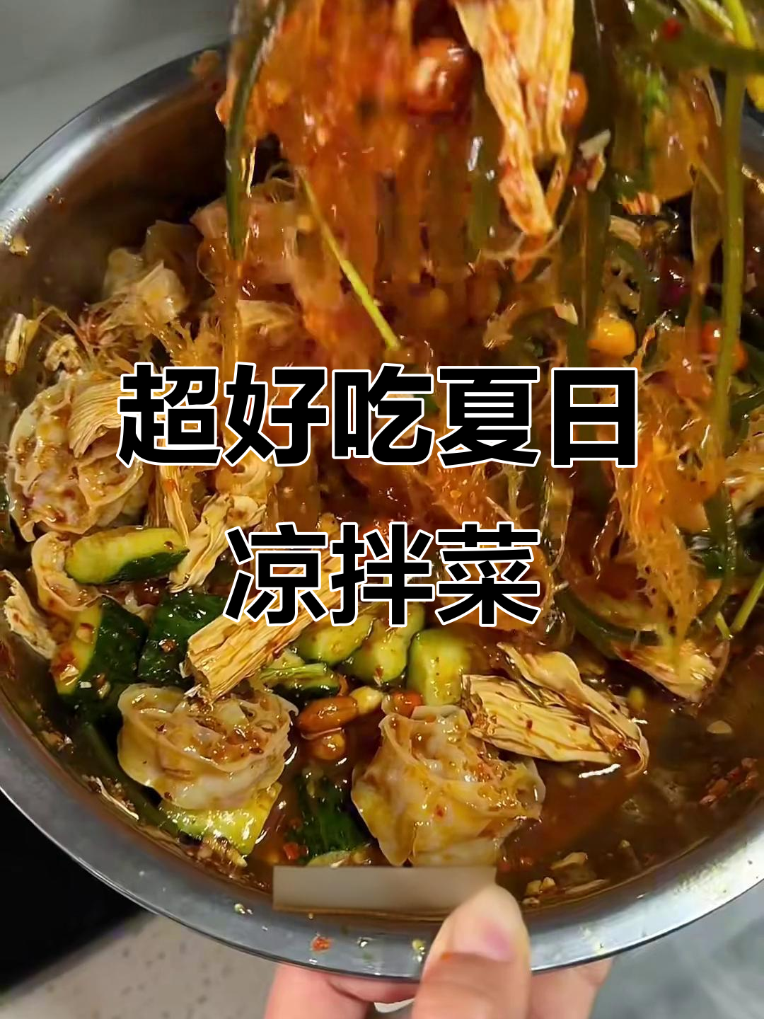 夏季必备凉拌菜,香辣爽口超开胃