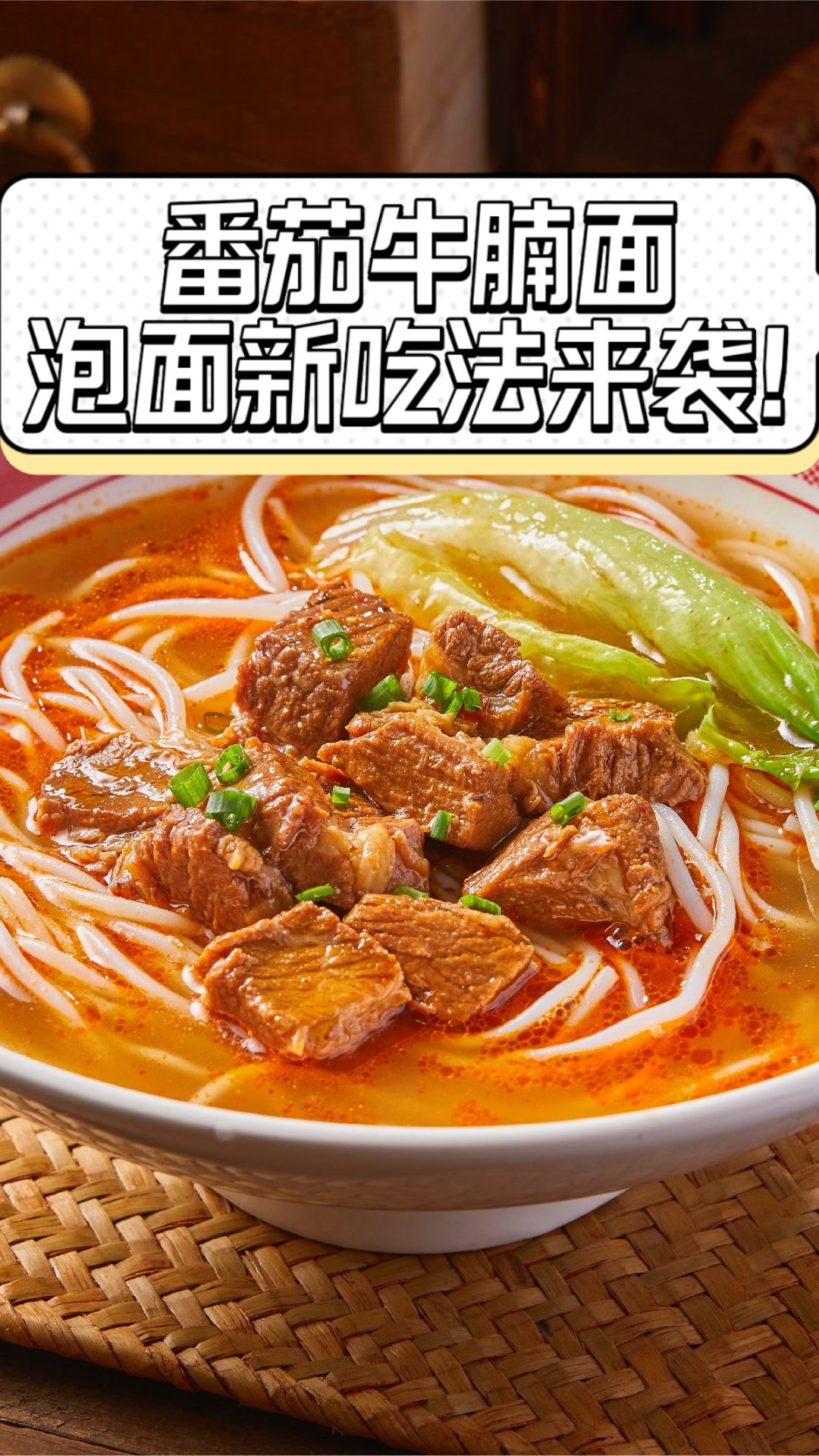 番茄牛腩面，泡面新吃法来袭！