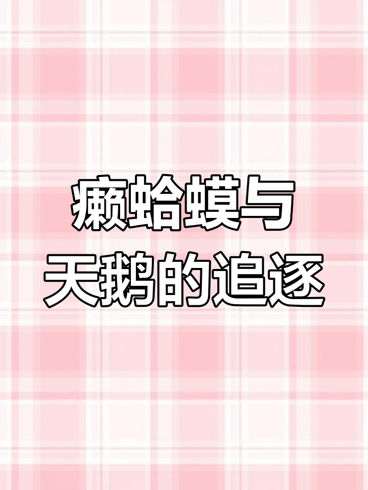 癞蛤蟆飞天追天鹅,雪人飞镖扎身成泪花