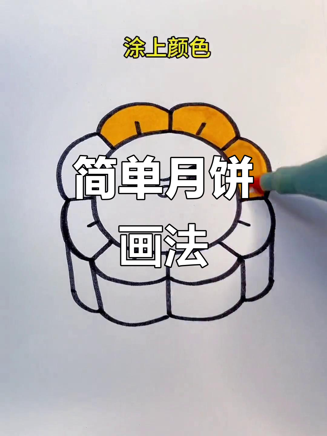 月饼简笔画,轻松学会!