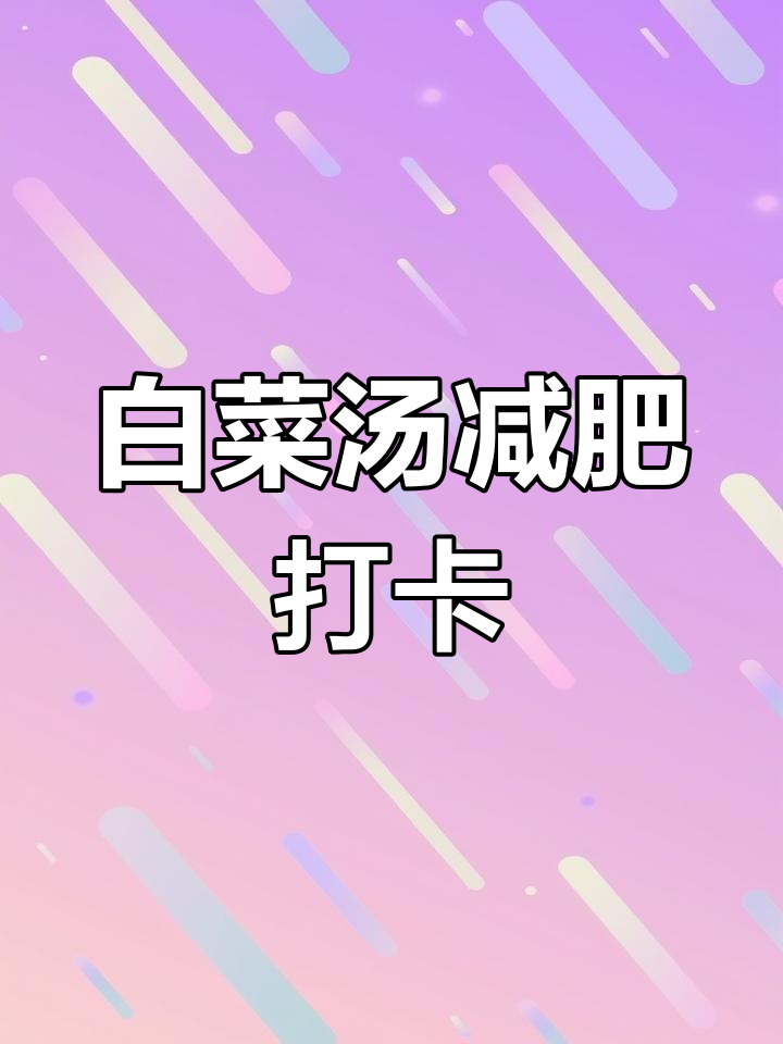 白菜汤减脂法:8天瘦16斤,继续坚持!