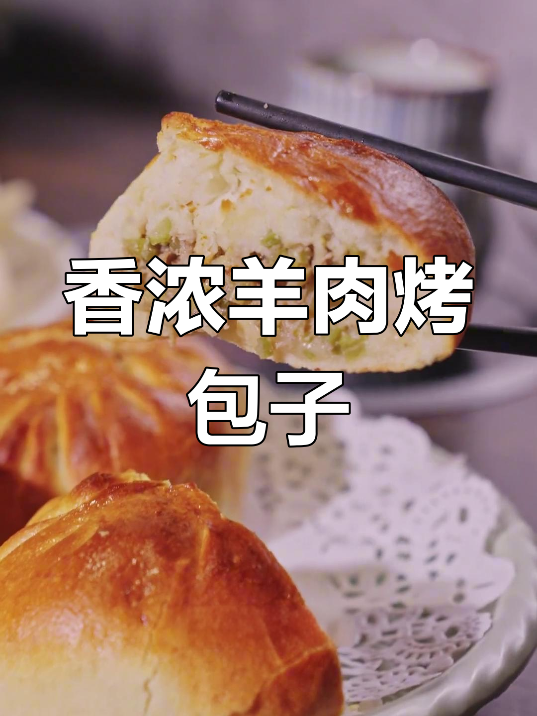 草原羊肉烤包子,皮脆肉嫩,香气扑鼻!
