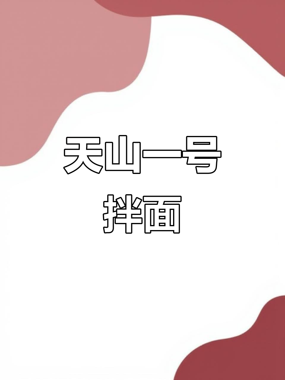 托克逊天山一号拌面,舌尖上的极致快感