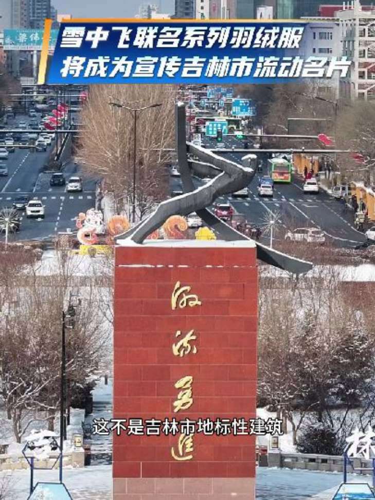 雪中飞联名系列羽绒服LOGO设计新颖 将成为宣传吉林市流动名片 大V赞江城