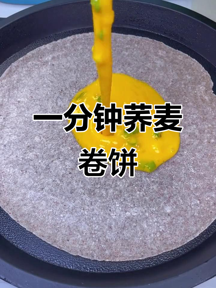 荞麦卷饼,早餐新选择!一分钟搞定美味健身餐