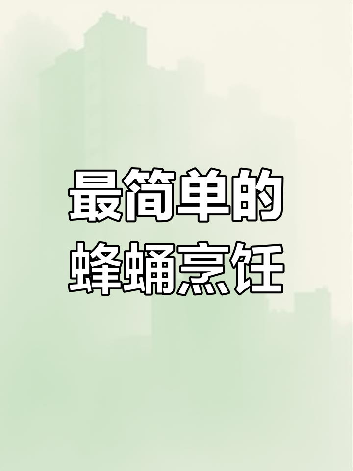 蜂蛹炸至金黄,简单美味做法