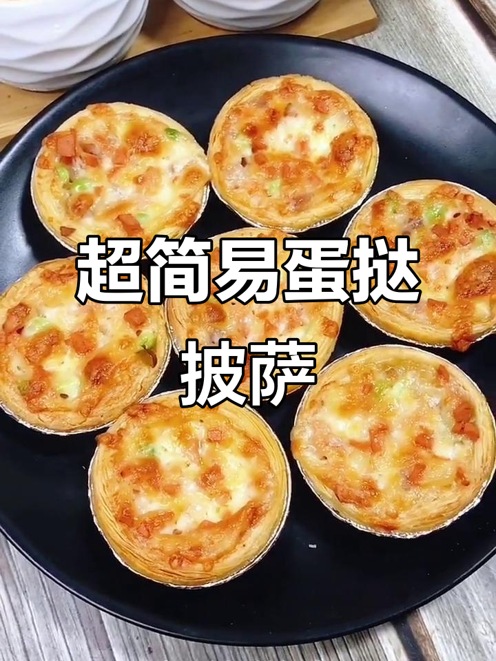 蛋挞皮儿小披萨，简单又美味！