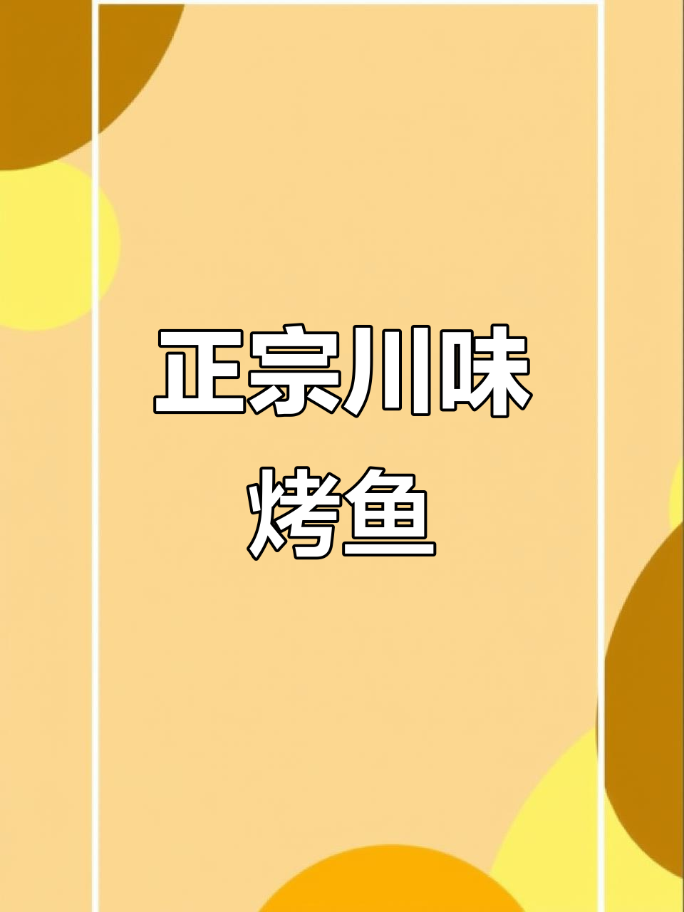 四川正宗则耳根豆花烤鱼,炭火香气扑鼻