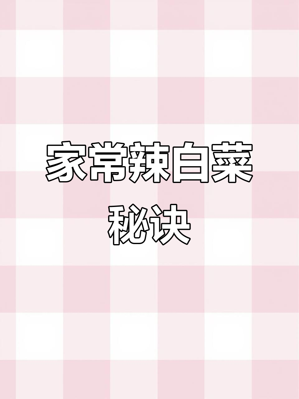 辣白菜家常做法,酸甜开胃,拌饭超美味!