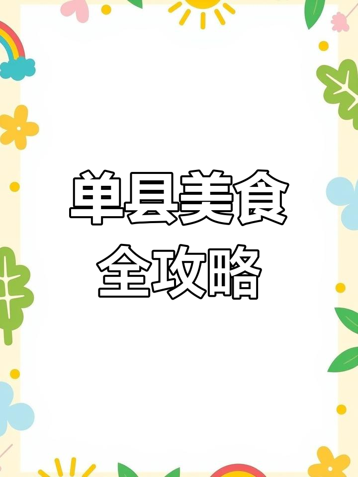单县熟食大集合:烧鸡、猪蹄、熏鹅样样有