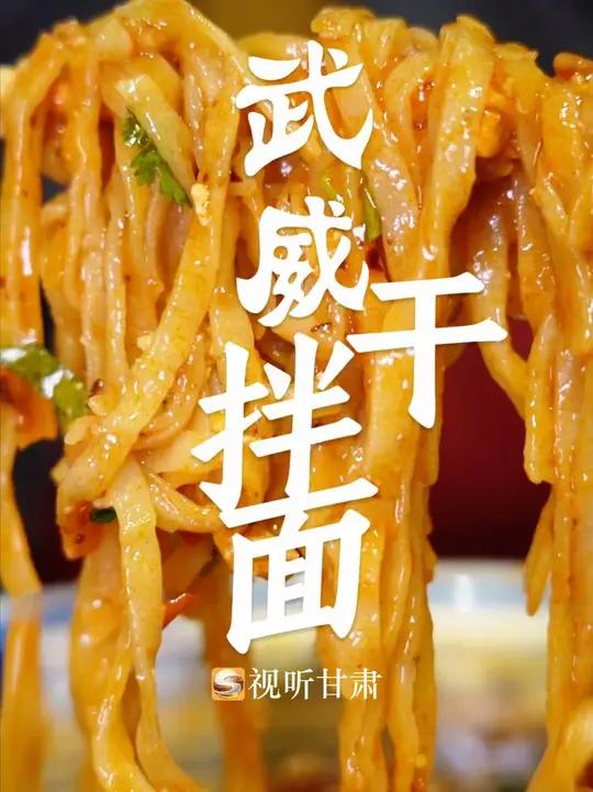 武威人出来说一声,今天吃的这个干拌面有没有很正宗!终于吃到传说中的“钢棒面”了 天马行空自