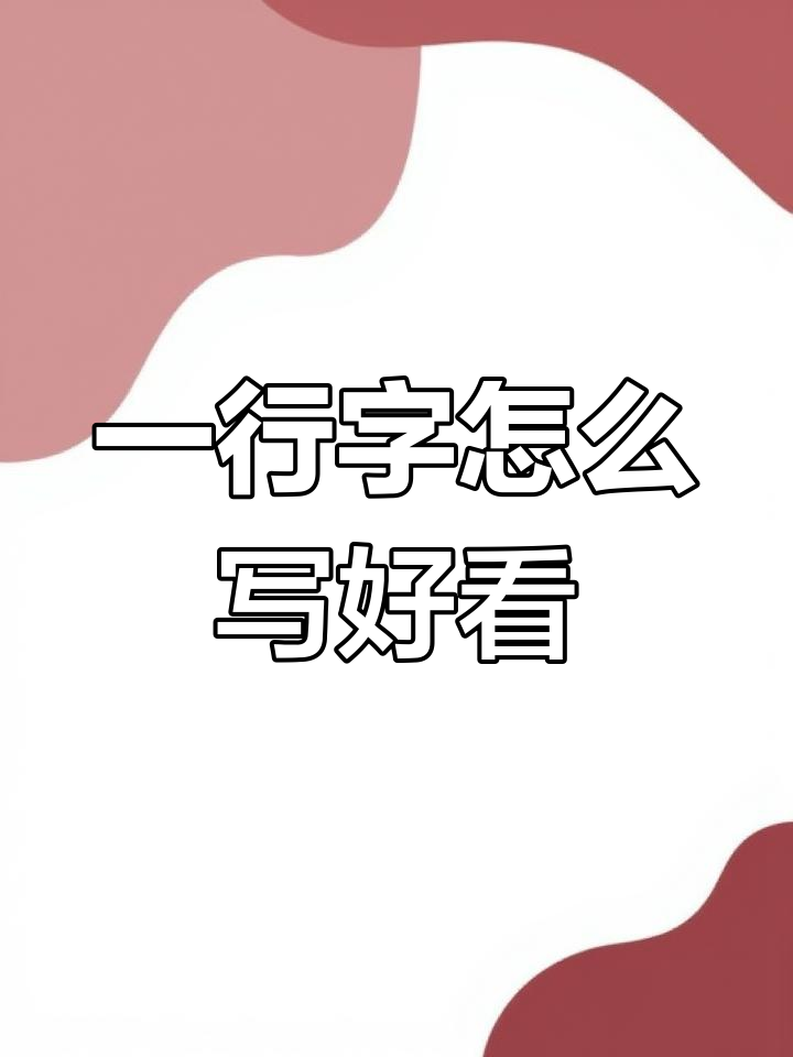 写好一行字的秘密:轴线摆动与重心对齐技巧