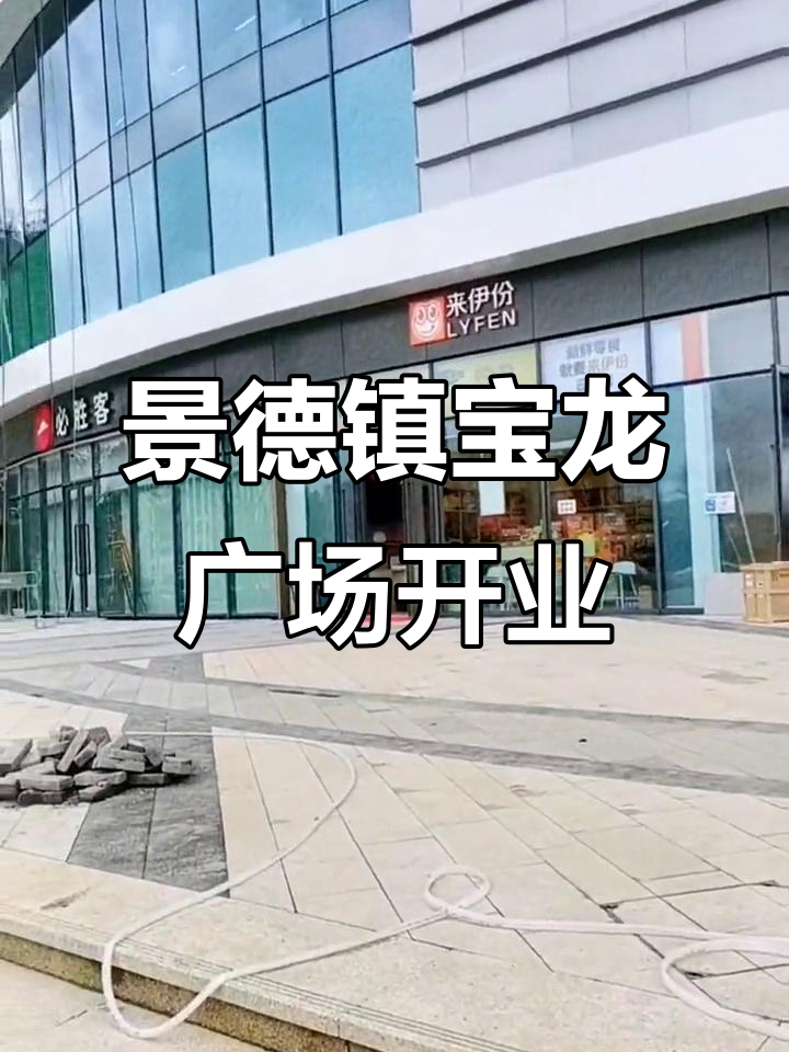 景德镇宝龙广场10月开业,购物新体验来袭