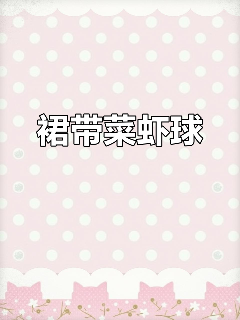 裙带菜鲜虾丸,嫩滑美味宝宝轻松吃