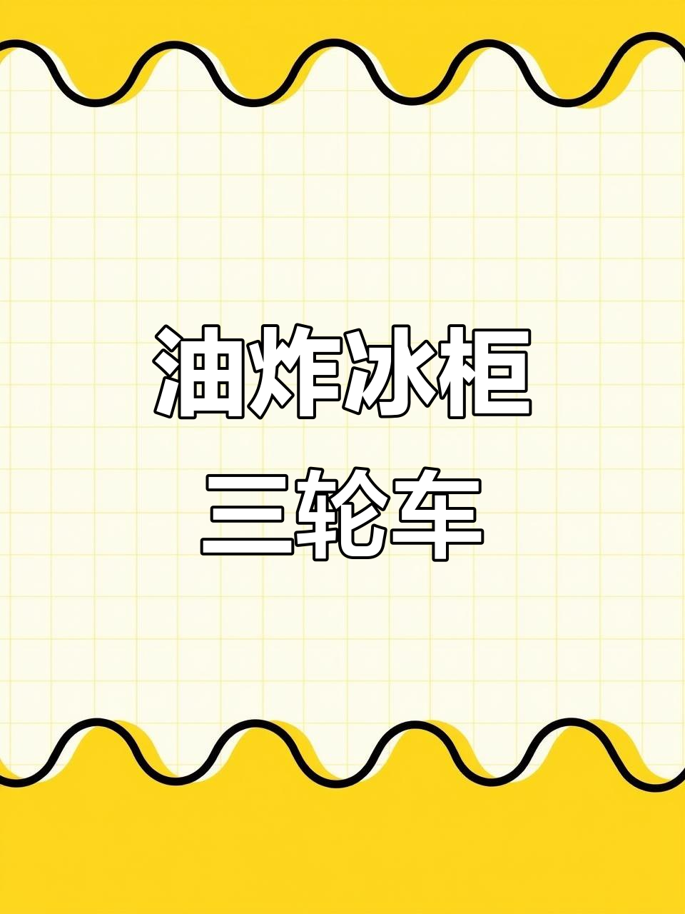 铁板油炸冰柜三轮车,烧烤与储物两不误