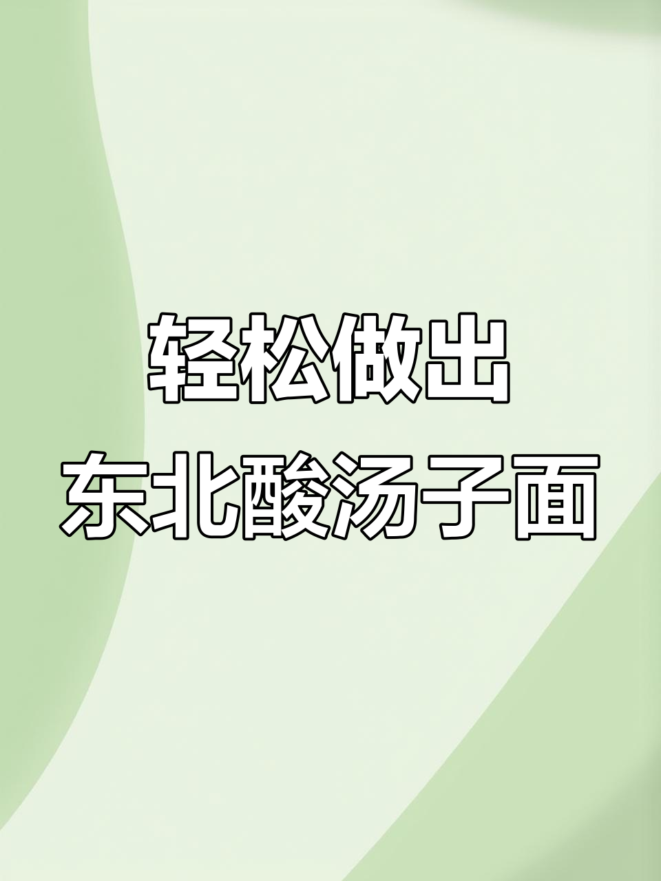 用裱花袋做酸汤子面,简单又好玩!