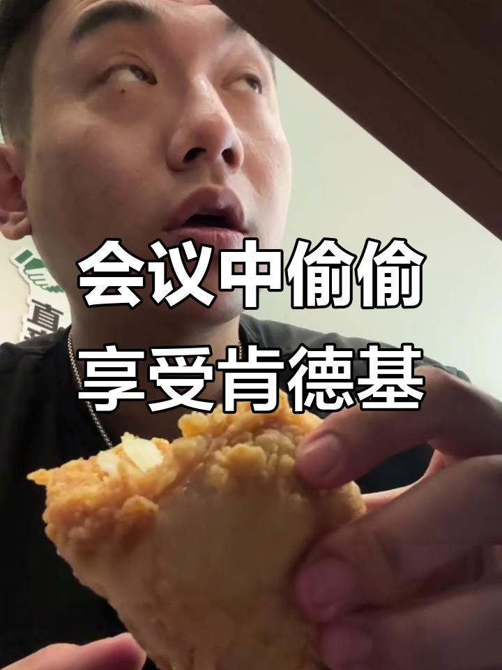 开会偷吃肯德基塔克,炸鸡配虾太香了