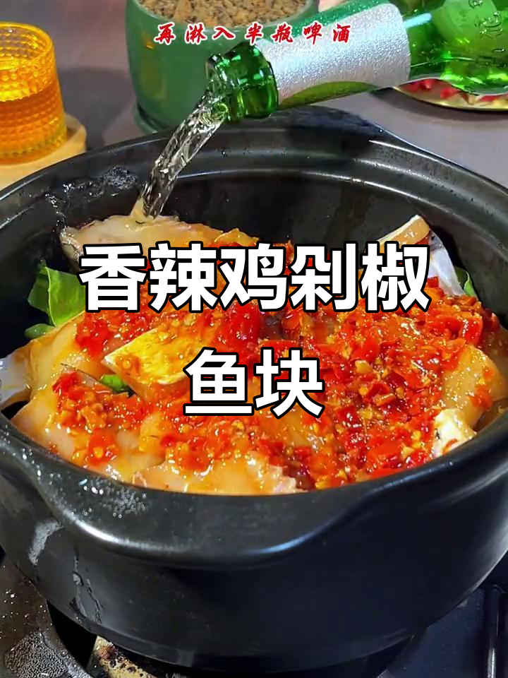 剁椒鱼块新做法,香辣入味又下饭