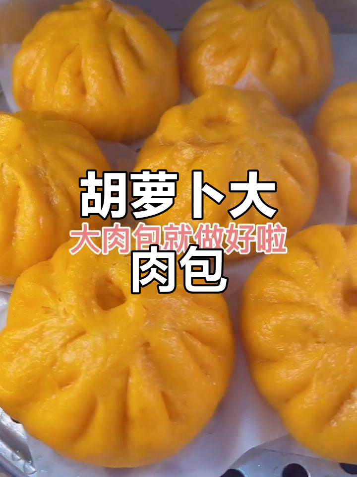 胡萝卜大肉包，鲜美又好看！教你做花样包子