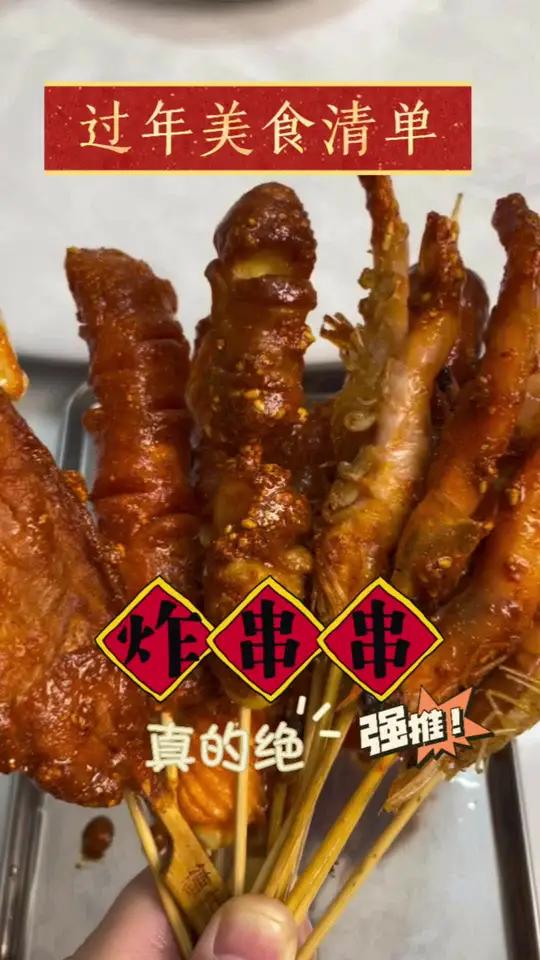 过年美食清单:炸串串安排上啦!这炸串蘸酱真的香到哭了!比在外面的炸串串还香哈哈!