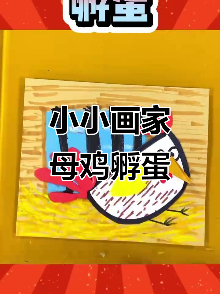 创意美术:母鸡孵蛋,带你用粘土和油画棒打造可爱作品