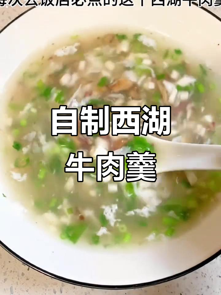西湖牛肉羹家常做法,汤鲜味美超简单
