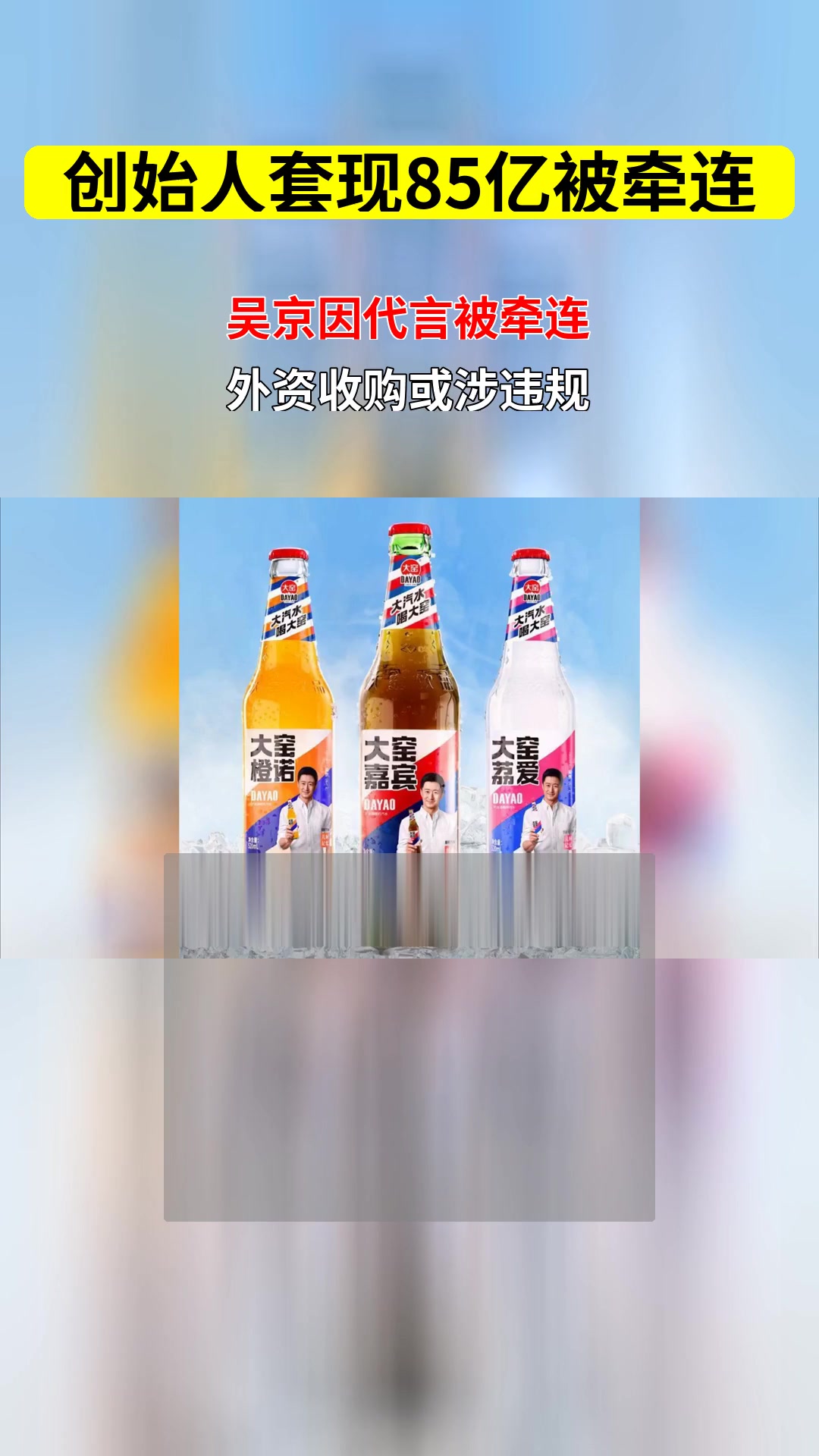 创始人套现85亿被牵连吴京 外资收购大窑过程中是否存在违规操作