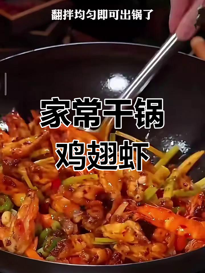 干锅鸡翅虾,简单又下饭!学会这道美味,家人都夸你手艺好