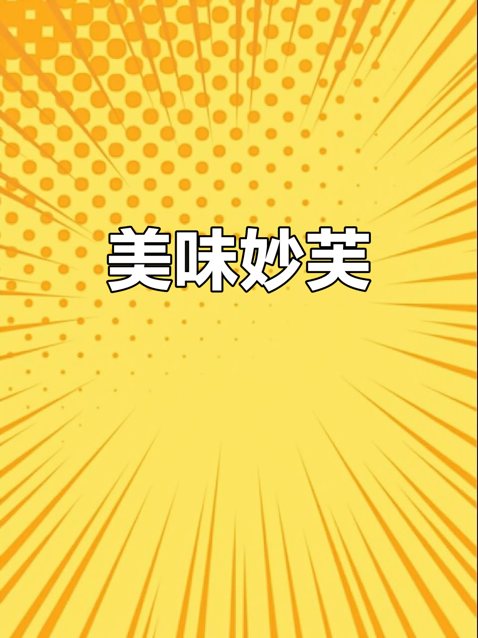 妙芙蛋糕，绵软奶油夹心，香甜可口，吃上一口立刻融化