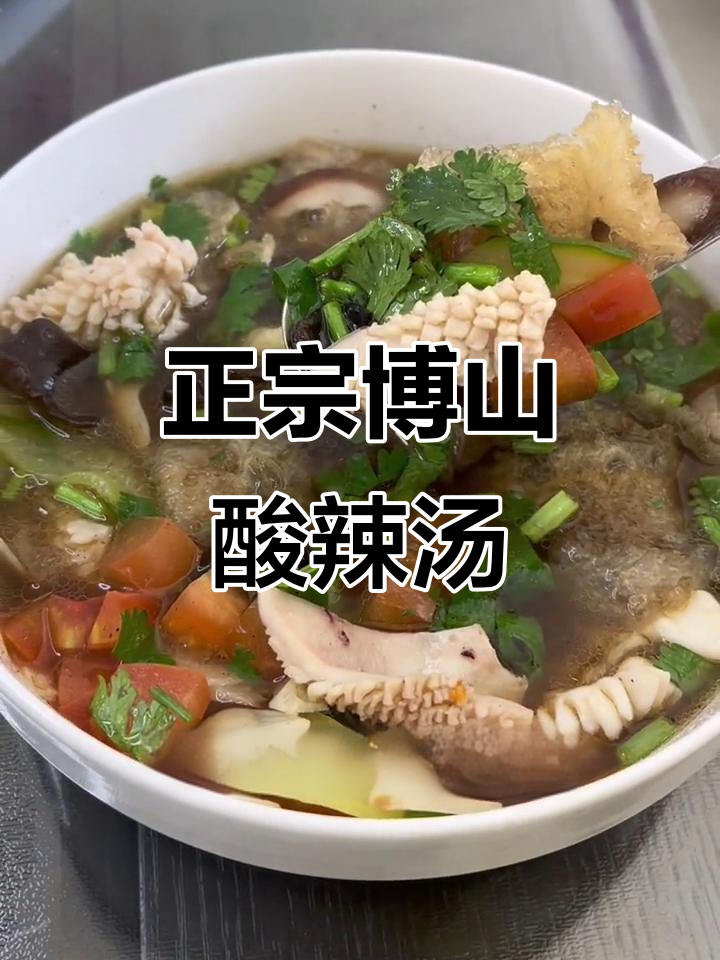 过年必备!正宗博山酸辣汤,教你做兔年最靓的仔