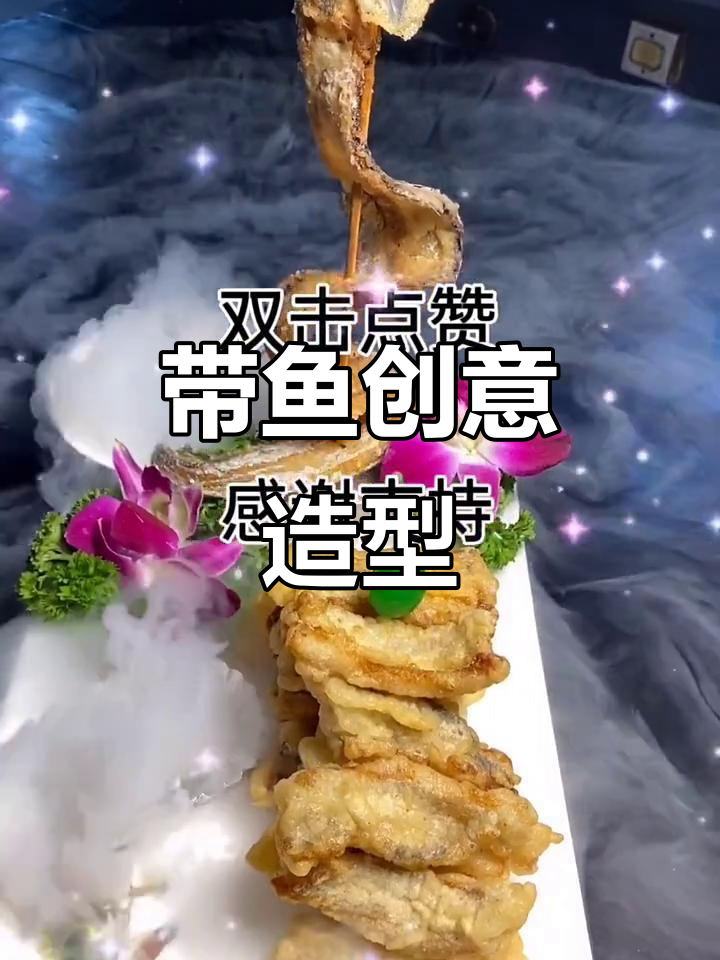 尝试用带鱼做造型,虽然不完美,但希望大家喜欢!