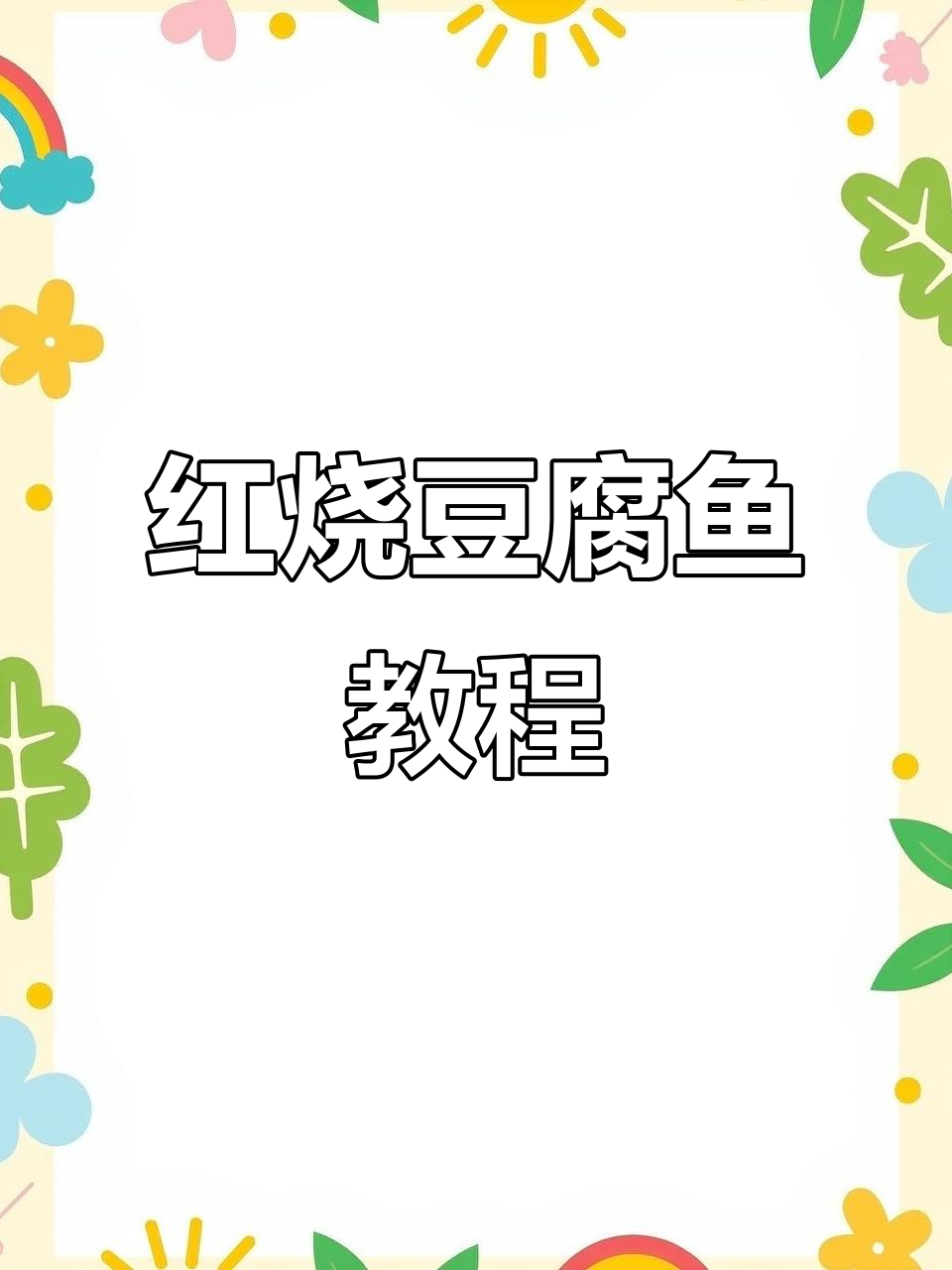 扬州金牌大厨教你做红烧豆腐鱼，海鲜风味满满