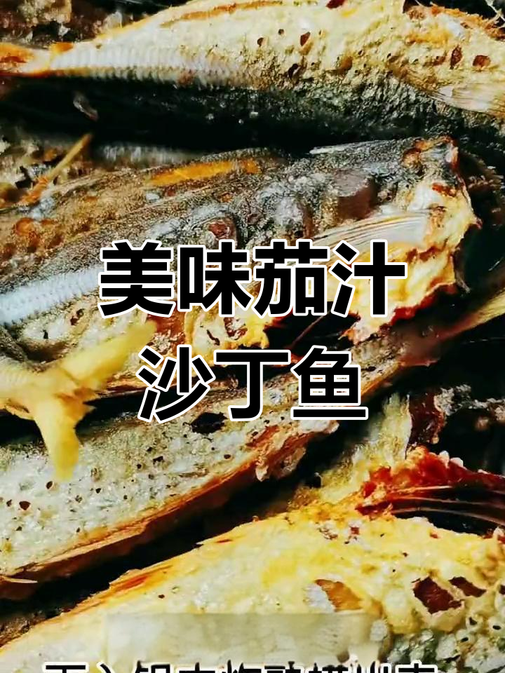 茄汁沙丁鱼的家常做法