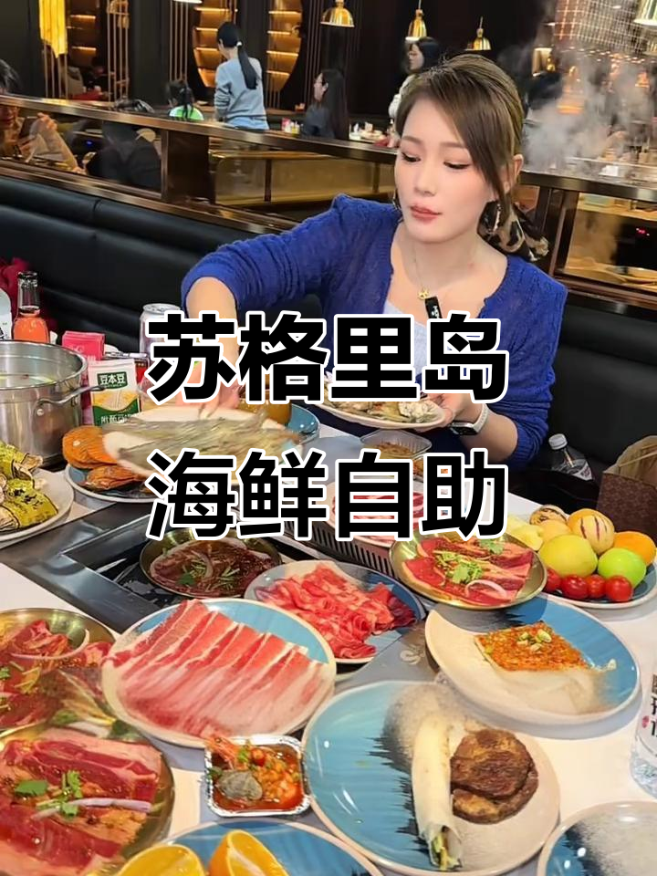 苏格里岛海鲜火锅自助,200多种菜品不限量吃到爽