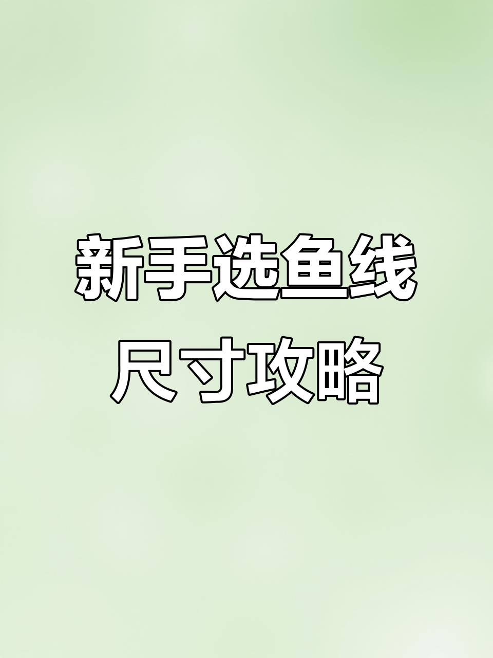 鱼线尺寸选择指南,新手必看!