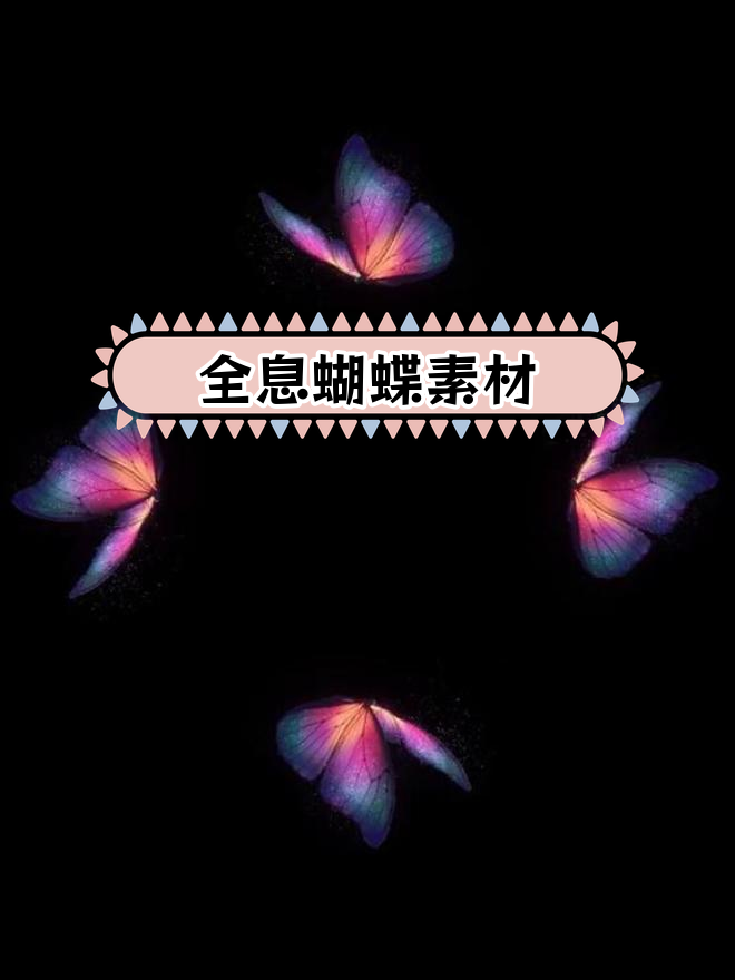 手工3D全息投影蝴蝶素材上线