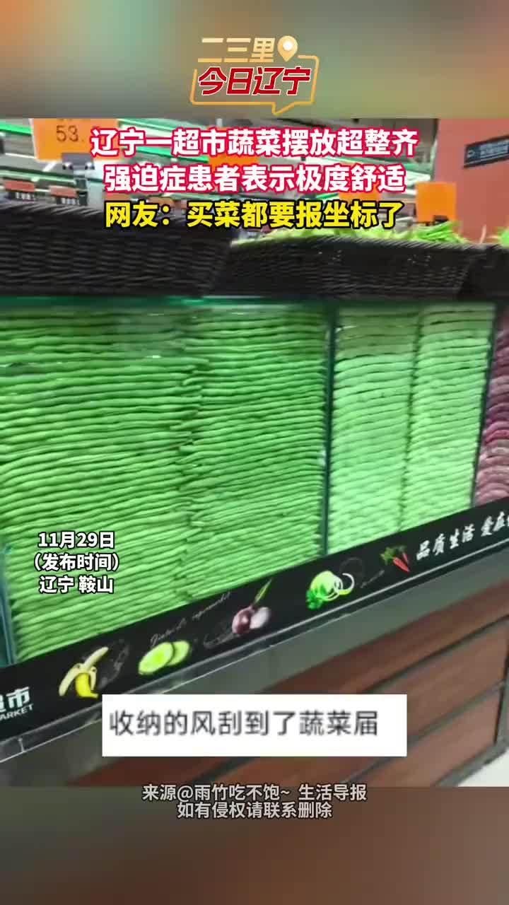 「视频」辽宁一超市蔬菜摆放超整齐,强迫症患者表示极度舒适。网友:买菜都要报坐标了