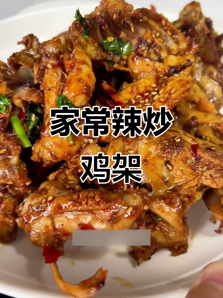 沈阳辣炒鸡架,家常做法大揭秘!