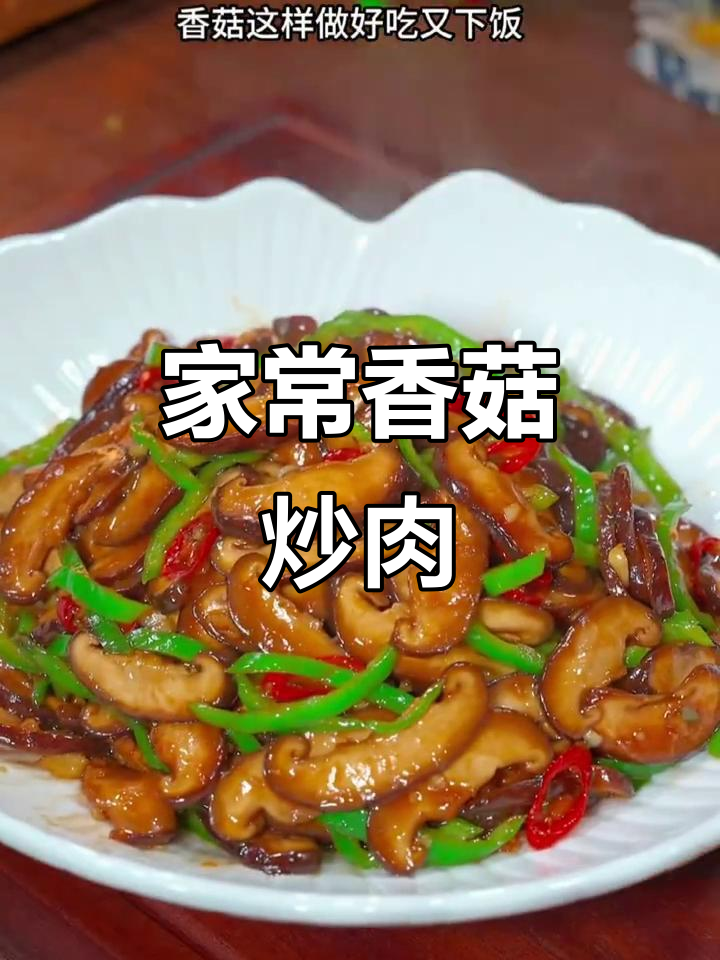 香菇炒肉，家常下饭新做法