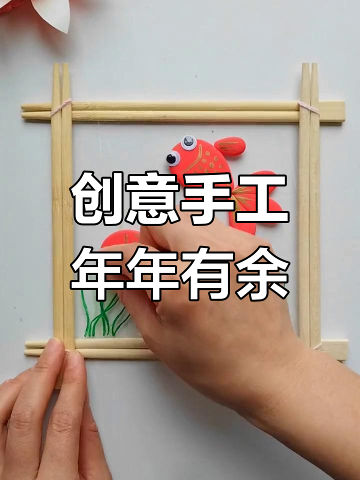 用一次性筷子做年年有鱼新年摆件