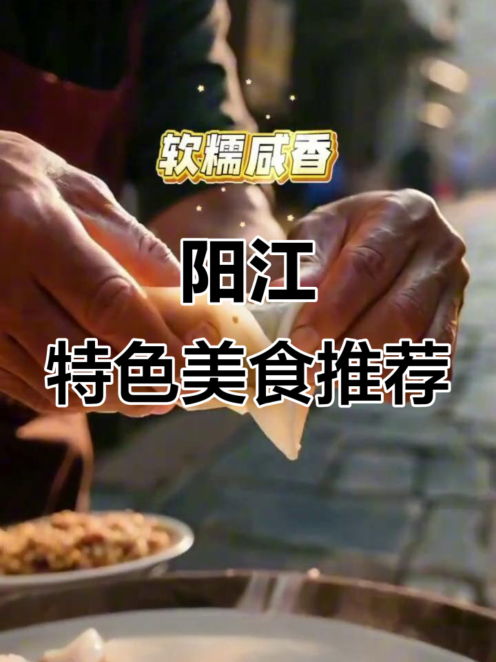 阳江十大必试美食,家乡味满满!