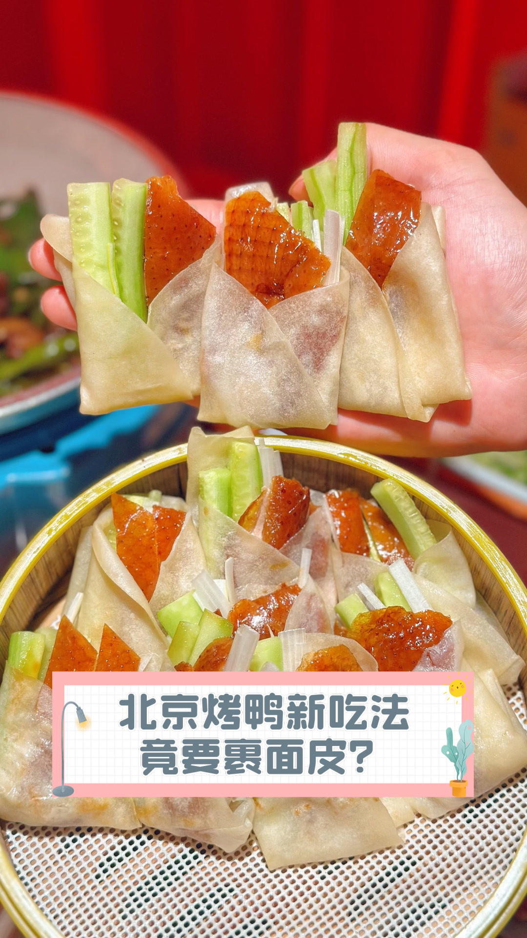 北京烤鸭新吃法,竟要裹面皮?