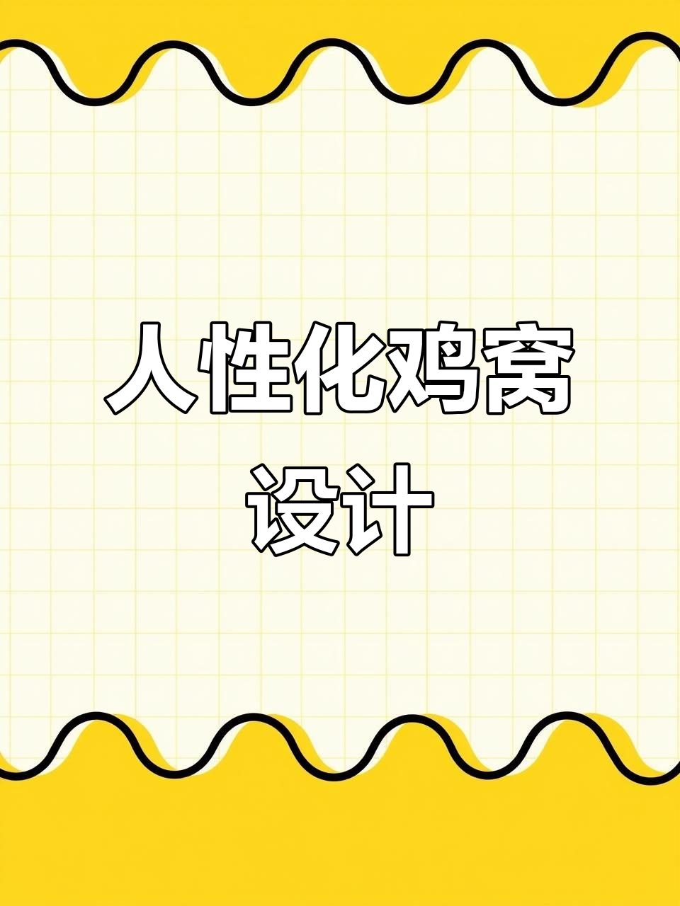 散养鸡的温馨鸡窝设计,让它们下蛋更舒适