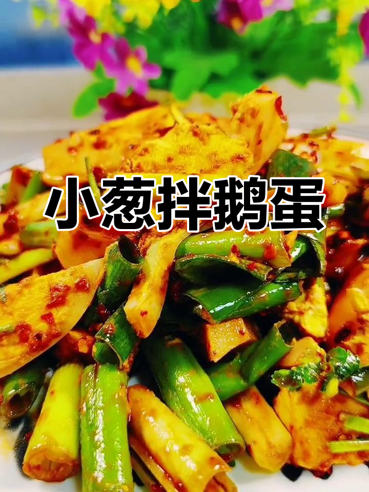 轻松做小葱拌鹅蛋,家常美味