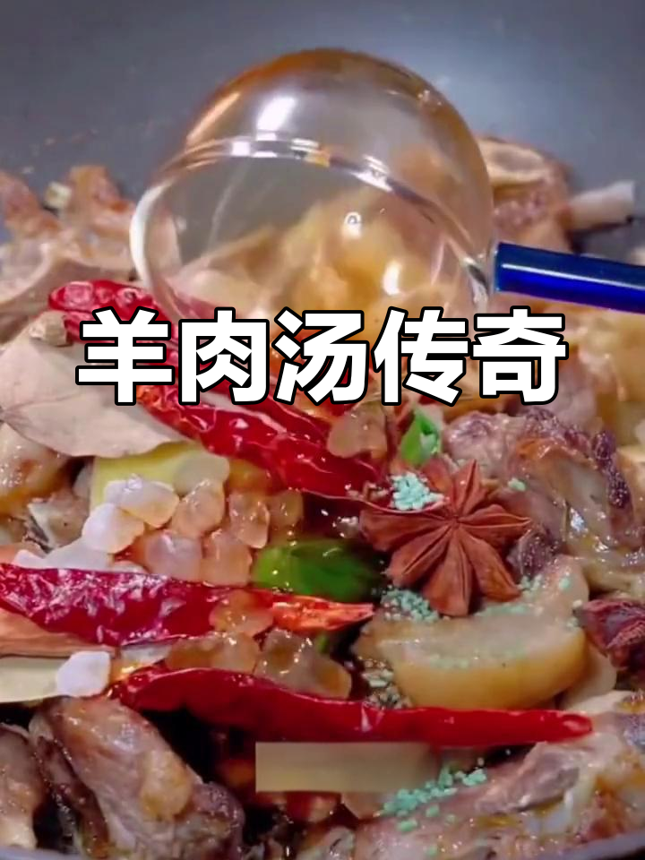 单县羊肉汤,堪称天下第一,香气扑鼻,回味无穷