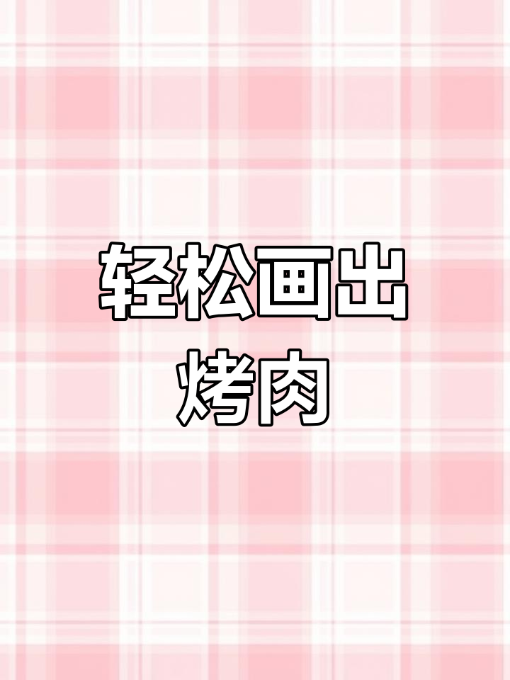 深夜烧烤撸串,简单易学画法
