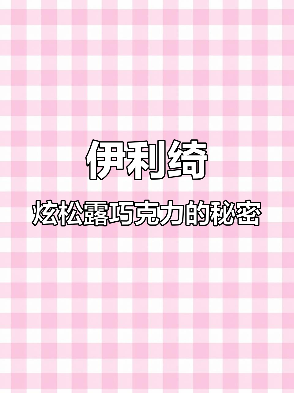 松露巧克力与丝滑冰淇淋的完美结合,口感超乎想象