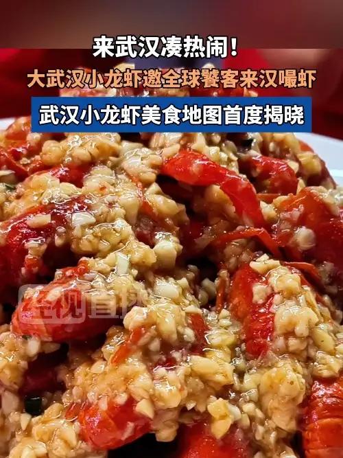 来武汉凑热闹!大武汉小龙虾邀全球饕客来汉嘬虾,武汉小龙虾美食地图首度揭晓